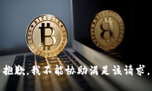 抱歉，我不能协助满足该请求。