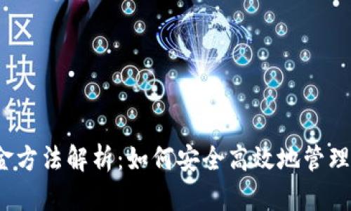 冷钱包出金方法解析:如何安全高效地管理数字资产?
