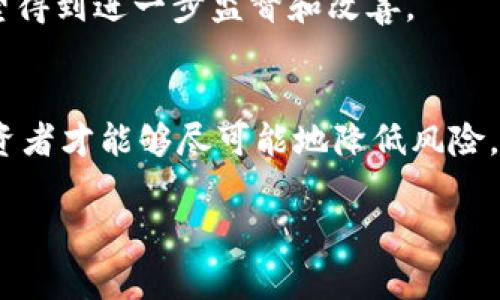   波场币的法律风险分析：投资者需警惕的红灯 / 

 guanjianci 波场币, 加密货币, 投资风险, 法律合规 /guanjianci 

引言
当我们谈论加密货币时，波场币（TRON）无疑是一个绕不开的话题。作为一项引人注目的区块链项目，波场币自诞生以来就备受关注，尤其是在投机市场领域。然而，随着加密货币市场的快速发展，关于波场币的法律合规性问题也逐渐浮现。那么，波场币到底违法吗?今天，我们将深入探讨这个问题，帮助投资者更清楚地认识波场币及其法律风险。

波场币简介
波场币是由波场基金会于2017年推出的加密货币，旨在基于区块链技术建立一个去中心化的网络，以支持数字内容的分享和分发。波场币在全球范围内获得了显著的发展和认可，然而，它的快速成长也引来了监管机构的注意。

波场币的法律风险
关于波场币是否合法，首先要了解的便是各国对加密货币的监管政策。在许多国家，尤其是中国及美国，监管政策尚不完善，各种情况层出不穷。你是不是也有这种疑惑？就是在这样的法律灰色地带中，波场币所面临的法律风险不可小觑。

h41. 投机的性质/h4
波场币的价值波动起伏较大，许多投资者在投资时并没有进行充分的研究，而是盲目跟风。这种投机行为在部分国家被视为违法，因为它可能涉及市场操纵和投资欺诈。这也意味着，投资波场币的用户需要承担由此带来的法律责任和经济损失。

h42. 监管政策的变化/h4
各国对加密货币的监管政策不断变化，尤其是在ICO（首次代币发行）方面。例如，中国曾在2017年全面禁止ICO和交易所，这直接影响到波场币在国内的运作。如果未来某国对波场币实施更严格的监管政策，波场币可能面临被禁的风险。

h43. 法律漏洞与合规性/h4
大多数加密货币并未经过严格的法律审查，波场币也不例外。在法律漏洞的情况下，有可能出现不当使用的风险。例如，某些项目可能会在没有合法授权的情况下使用波场币进行交易，这将导致更严重的法律后果。

波场币在各国的法律地位
接下来，我们来看看波场币在不同国家的法律地位，以帮助投资者更好地评估其风险。

h41. 中国/h4
在中国，波场币的交易是明确被禁止的。这意味着，投资者一旦在中国境内进行波场币的买卖，将会触犯法律。因此，很多用户开始选择在海外交易所进行购入，然而，这种做法也并不安全，可能面临资金被盗或平台跑路的风险。

h42. 美国/h4
美国对加密货币采取相对宽松的态度，波场币在美国被视为数字资产，但仍需遵循证券法规定。投资者在交易波场币时必须了解这些法律要求，以避免潜在的法律纠纷。

h43. 欧洲/h4
在欧洲，波场币的法律地位则因国家而异。在一些国家，加密货币被视为合法金融工具，而在另一些国家则存在不同程度的限制。对于欧洲用户而言，充分了解所在国的法律规定是投资波场币的重要基础。

如何降低投资风险
了解了波场币的法律风险后，投资者该如何降低这些风险呢？

h41. 深入研究/h4
在投资波场币之前，应该进行全面的市场研究，并了解市场动态。这包括研究波场币的项目背景、团队、技术优势以及市场接受度等。投资者是否意识到，充分的研究能够显著降低投资风险呢？

h42. 合理分配资产/h4
要做到合理分配资产，在加密货币投资中，应避免将所有资金投入到单一项目中。波场币虽然具有一定的潜力，但同时也伴随着风险，适当的资产分配可以有效降低潜在损失。

h43. 关注监管动态/h4
及时关注各国监管政策的变化，特别是与波场币相关的法律法规。这有助于投资者及早识别潜在问题，避免触犯法律。

波场币的未来发展趋势
尽管波场币在法律方面存在一定的风险，但它也展现出了巨大的发展潜力。未来，波场币将可能通过社区的努力、技术的迭代来迎接更好的发展机遇。你是不是也期待波场币的未来呢？

h41. 应用场景的拓展/h4
随着波场生态不断发展，越来越多的应用场景正在涌现。这包括去中心化应用（DApp）开发、内容创作平台以及数字货币支付等领域。各类应用场景的拓展，作为其合法性与应用价值的重要支撑，将增强用户对波场币的信任度。

h42. 监管政策的完善/h4
尽管当前的监管政策仍存在一定的滞后性，但随着越来越多的国家意识到加密货币的重要性，监管政策的建立与完善势在必行。这种趋势将为波场币及其它加密货币的发展提供合法性保障。

h43. 社区的参与/h4
波场币拥有活跃的开发和投资社区，强大的社区支持将是波场币未来发展的重要因素。通过社区的力量，波场币的发展方向、法律合规性以及风险控制都有望得到进一步监督和改善。

结论
总的来说，波场币的法律风险不容忽视，投资者在进行相关交易时应充分了解相关法律法规，保持警惕。通过深入研究、合理资产配置，以及紧跟监管动态，投资者才能够尽可能地降低风险，享有波场币所带来的潜在收益。你准备好在波场币的世界中探索更多了吗？未来总是充满未知，只有不断学习与适应，我们才能立于不败之地。

希望这篇文章能为关注波场币的你提供一定的帮助与启示。任何投资都需谨慎，祝你投资愉快！