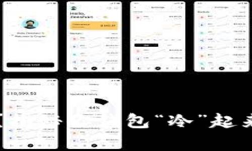 钱包有点冷？揭秘你钱包“冷”起来的真实原因