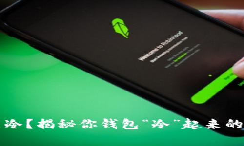 钱包有点冷？揭秘你钱包“冷”起来的真实原因