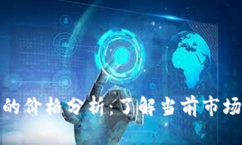冰币的价格分析：了解当前市场行情