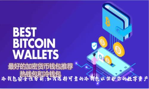 冷钱包安全性分析：如何选择可靠的冷钱包以保护你的数字资产