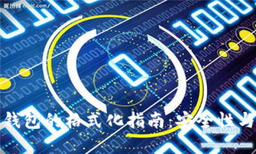 页面及元素

比太钱包冷钱包的格式化指南：安全性与便捷性并存