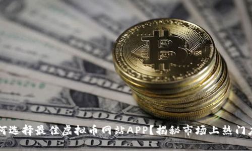 如何选择最佳虚拟币网站APP？揭秘市场上热门应用