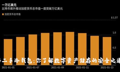 揭秘二手冷钱包：你了解数字资产储存的安全之道吗？