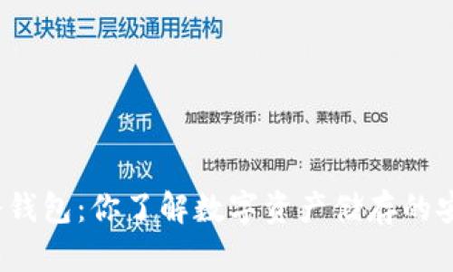 揭秘二手冷钱包：你了解数字资产储存的安全之道吗？