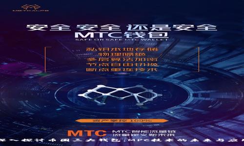 深入探讨币圈三大钱包:MPC技术的未来与应用