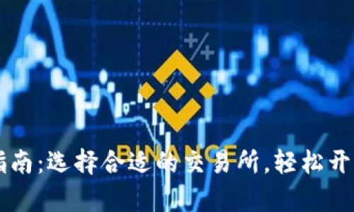 币币交易平台下载指南：选择合适的交易所，轻松开启数字货币投资之旅