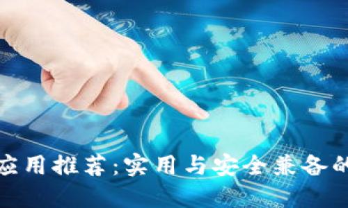 数字钱包应用推荐:实用与安全兼备的最佳选择