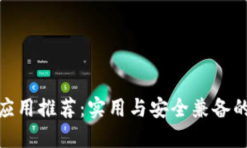 数字钱包应用推荐:实用与安全兼备的最佳选择