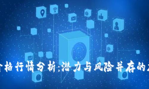今日狗狗币价格行情分析:潜力与风险并存的加密货币之旅