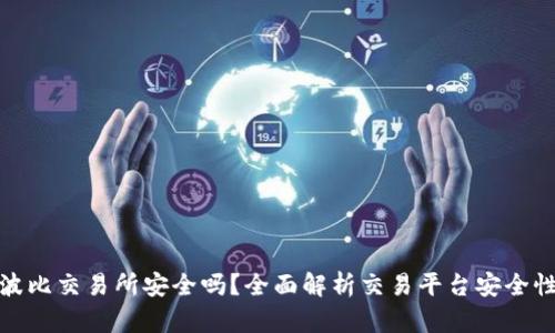 波比交易所安全吗？全面解析交易平台安全性