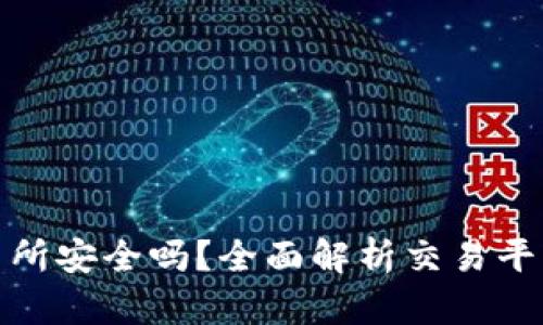 波比交易所安全吗？全面解析交易平台安全性